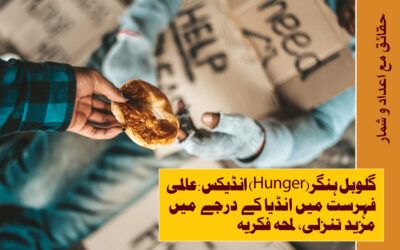 گلوبل ہنگر(Hunger)انڈیکس: عالمی فہرست میں انڈیا کے درجے میں مزید تنزلی، لمحہ فکریہ