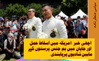 اچھی خبر :امریکہ میں اسقاط حمل اور جاپان میں ہم جنس پرستوں کے مابین شادیوں پرپابندی