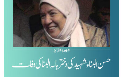 حسن البناء شہید کی دختر  ہالہ البنا کی وفات