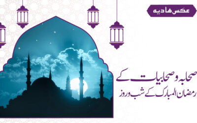 صحابہ و صحابیات کے  رمضان المبارک کے شب و روز