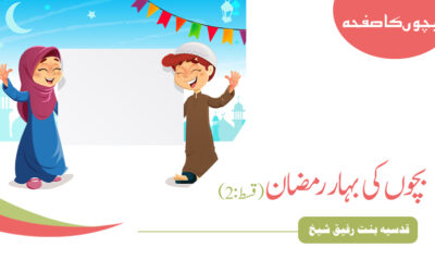 بچوں کی بہار رمضان  (قسط: 2)