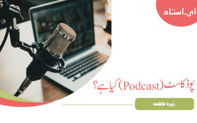 پوڈ کاسٹ(Podcast) کیا ہے؟