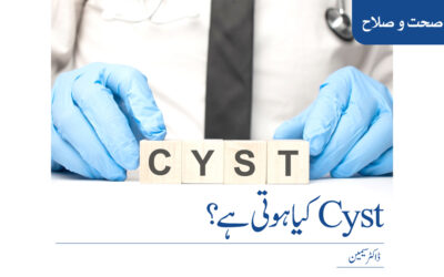 Cyst کیا ہوتی ہے؟
