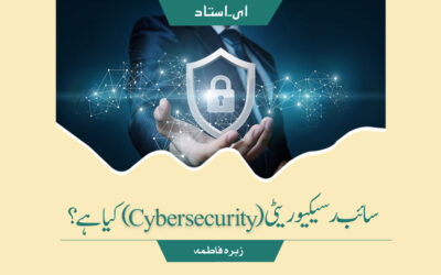 سائبرسیکیوریٹی(Cyber  security) کیا ہے؟