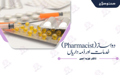 دواساز(Pharmacist ):خدمات اور ذمہ داریاں