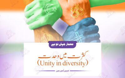 کثرت میں وحدت (Unity in diversity)