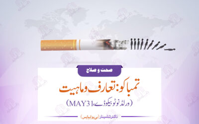 تمباکو:تعارف و ماہیت (ورلڈ نوٹو بیکوڈے، MAY 31)
