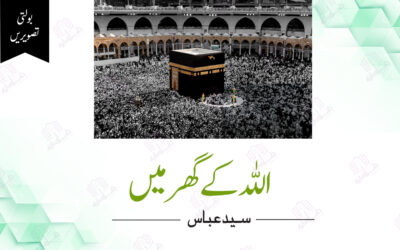 اللہ کے گھر میں