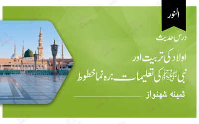 درس حدیث :اولاد کی تربیت اور  نبیﷺ  کی تعلیمات: رہ نما خطوط