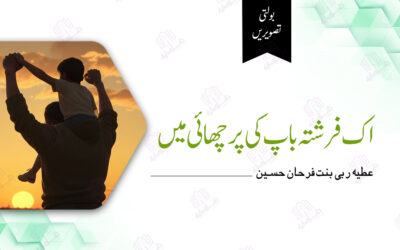 اک فرشتہ باپ کی پرچھائی میں