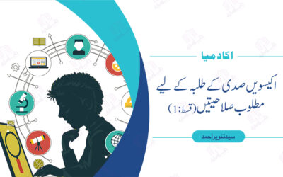 اکیسویں صدی کے طلبہ کے لیے مطلوب صلاحیتیں(قسط :   1)