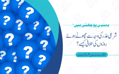 شرعی عذر کی وجہ سے چھوٹے ہوئے روزوں کی تلافی کیسے؟