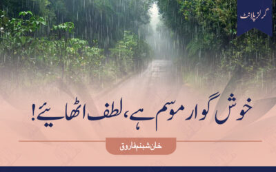 خوش گوار موسم ہے، لطف اٹھائیے!