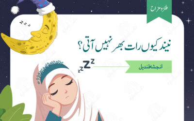 نیند کیوں رات بھر نہیں آتی؟