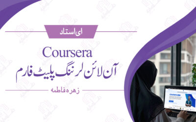 Courseraآن لائن لرننگ پلیٹ فارم